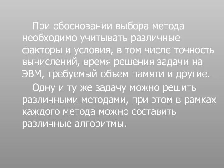 При обосновании выбора метода необходимо учитывать различные факторы и условия, в