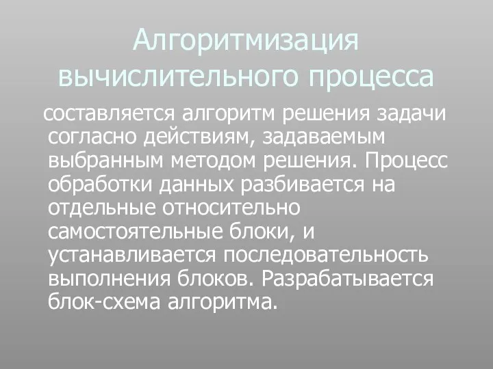 Алгоритмизация вычислительного процесса составляется алгоритм решения задачи согласно действиям, задаваемым выбранным