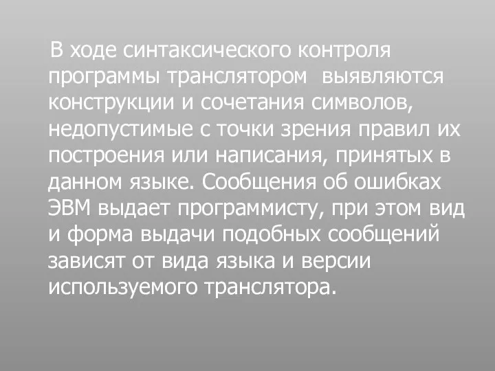 В ходе синтаксического контроля программы транслятором выявляются конструкции и сочетания символов,