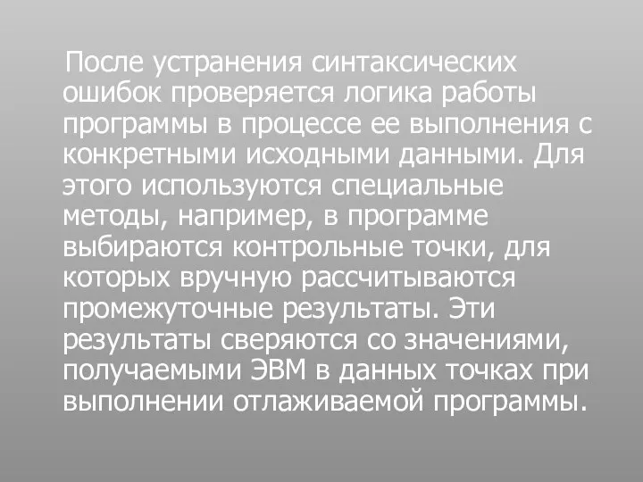 После устранения синтаксических ошибок проверяется логика работы программы в процессе ее