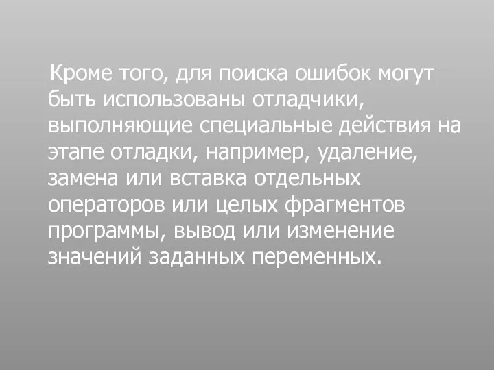 Кроме того, для поиска ошибок могут быть использованы отладчики, выполняющие специальные