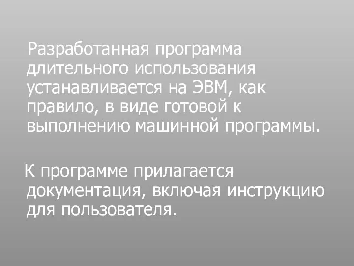 Разработанная программа длительного использования устанавливается на ЭВМ, как правило, в виде