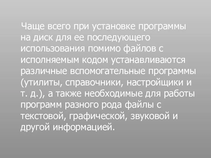 Чаще всего при установке программы на диск для ее последующего использования