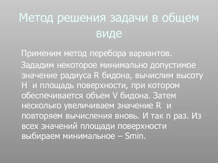 Метод решения задачи в общем виде Применим метод перебора вариантов. Зададим