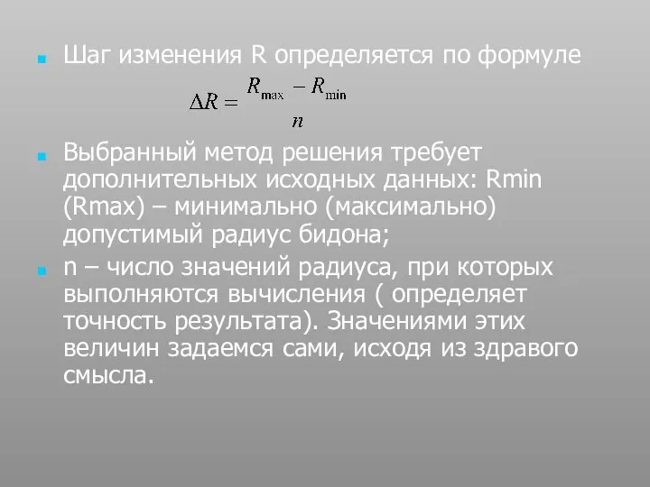 Шаг изменения R определяется по формуле Выбранный метод решения требует дополнительных