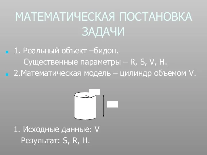 МАТЕМАТИЧЕСКАЯ ПОСТАНОВКА ЗАДАЧИ 1. Реальный объект –бидон. Существенные параметры – R,