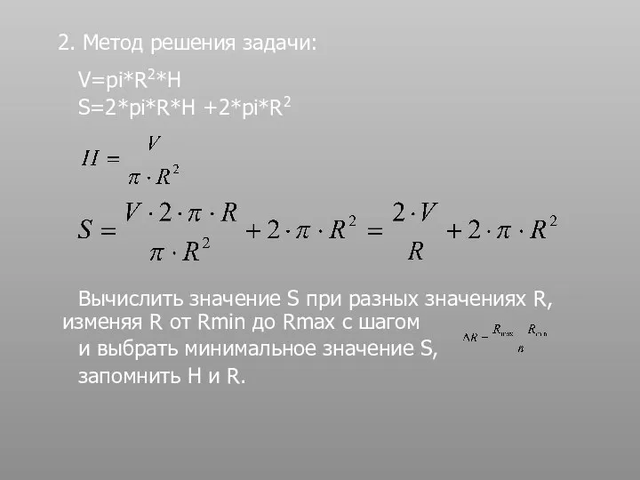 2. Метод решения задачи: V=pi*R2*H S=2*pi*R*H +2*pi*R2 Вычислить значение S при