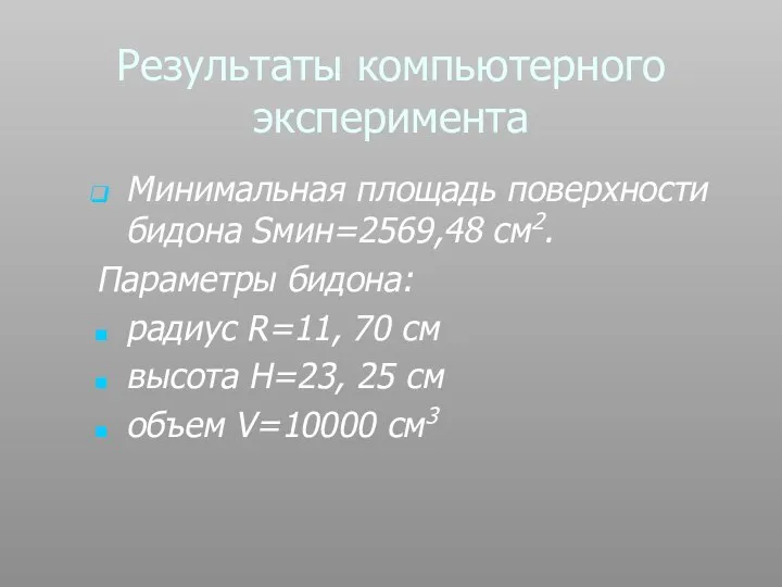 Результаты компьютерного эксперимента Минимальная площадь поверхности бидона Sмин=2569,48 см2. Параметры бидона: