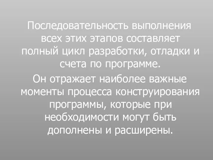 Последовательность выполнения всех этих этапов составляет полный цикл разработки, отладки и