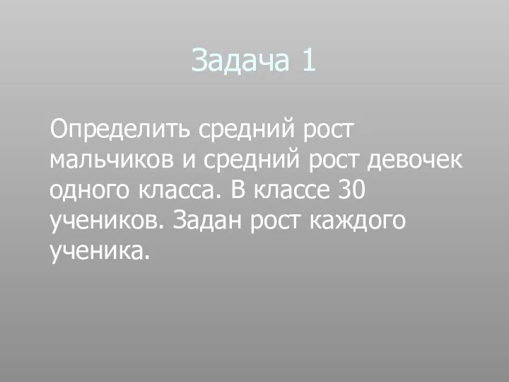 Задача 1 Определить средний рост мальчиков и средний рост девочек одного