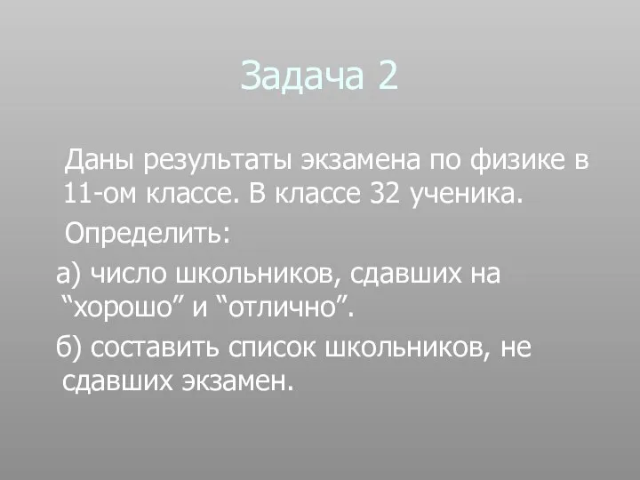 Задача 2 Даны результаты экзамена по физике в 11-ом классе. В