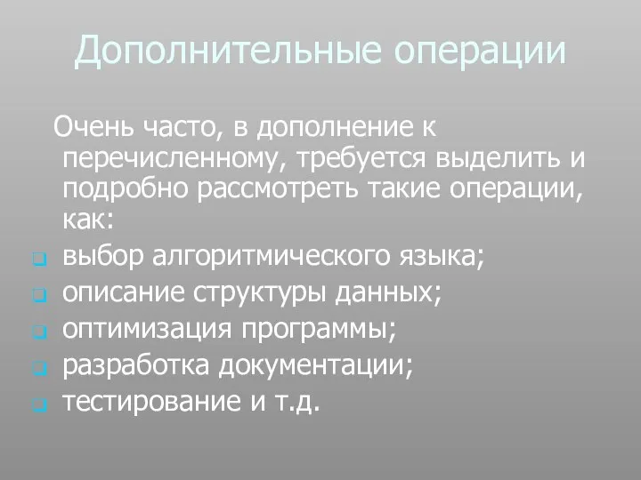 Дополнительные операции Очень часто, в дополнение к перечисленному, требуется выделить и