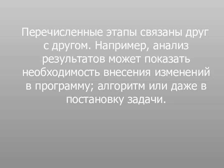 Перечисленные этапы связаны друг с другом. Например, анализ результатов может показать