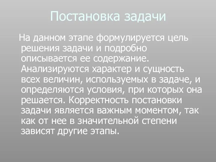 Постановка задачи На данном этапе формулируется цель решения задачи и подробно