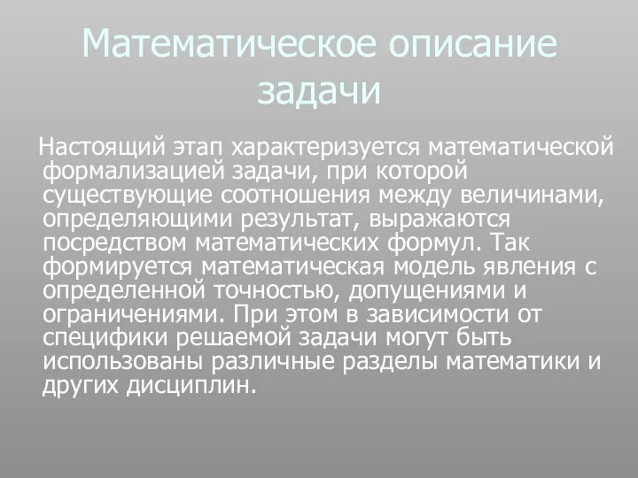 Математическое описание задачи Настоящий этап характеризуется математической формализацией задачи, при которой