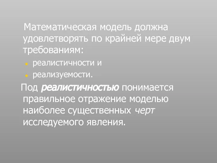 Математическая модель должна удовлетворять по крайней мере двум требованиям: реалистичности и