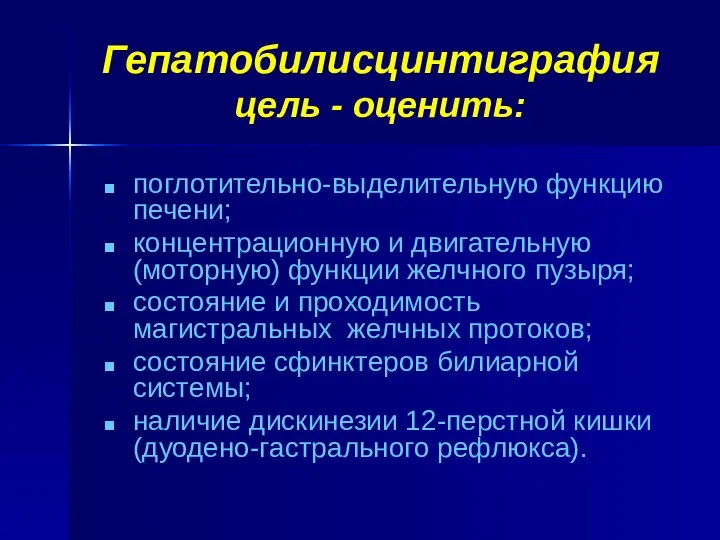 Гепатобилисцинтиграфия цель - оценить: поглотительно-выделительную функцию печени; концентрационную и двигательную (моторную)