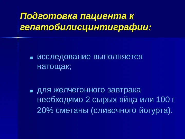 Подготовка пациента к гепатобилисцинтиграфии: исследование выполняется натощак; для желчегонного завтрака необходимо