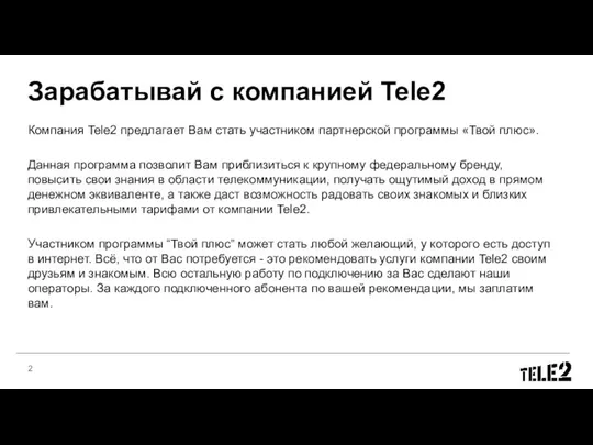 Зарабатывай с компанией Tele2 Компания Tele2 предлагает Вам стать участником партнерской