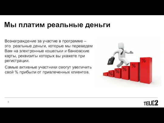 Мы платим реальные деньги Вознаграждение за участие в программе – это