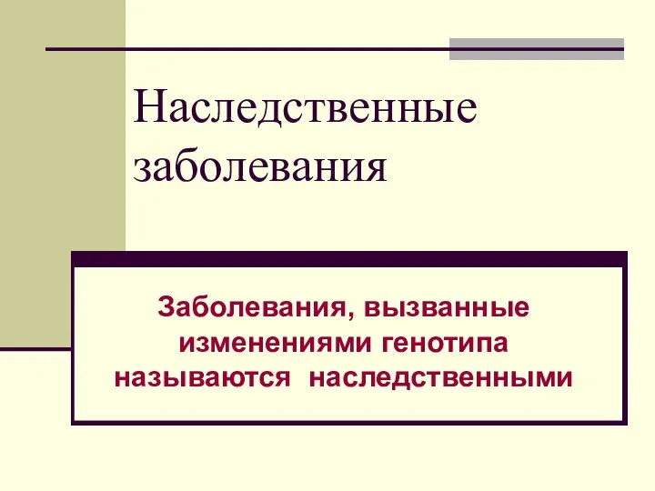 Наследственные заболевания Заболевания, вызванные изменениями генотипа называются наследственными