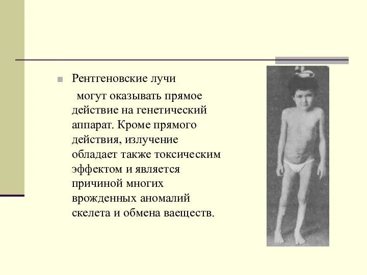 Рентгеновские лучи могут оказывать прямое действие на генетический аппарат. Кроме прямого