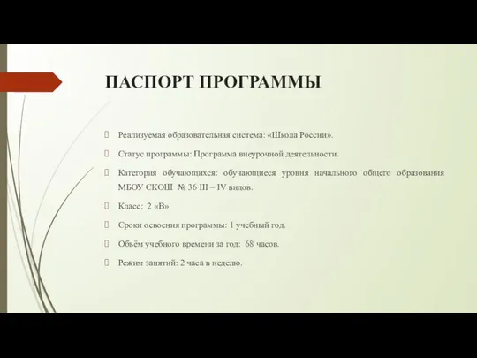 ПАСПОРТ ПРОГРАММЫ Реализуемая образовательная система: «Школа России». Статус программы: Программа внеурочной