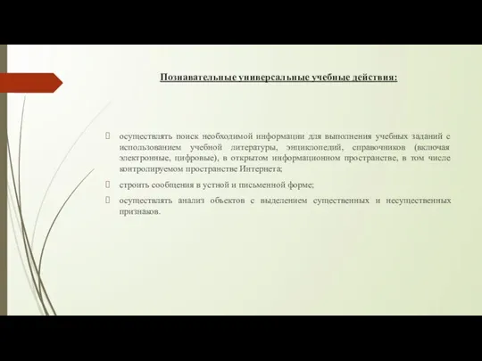 Познавательные универсальные учебные действия: осуществлять поиск необходимой информации для выполнения учебных