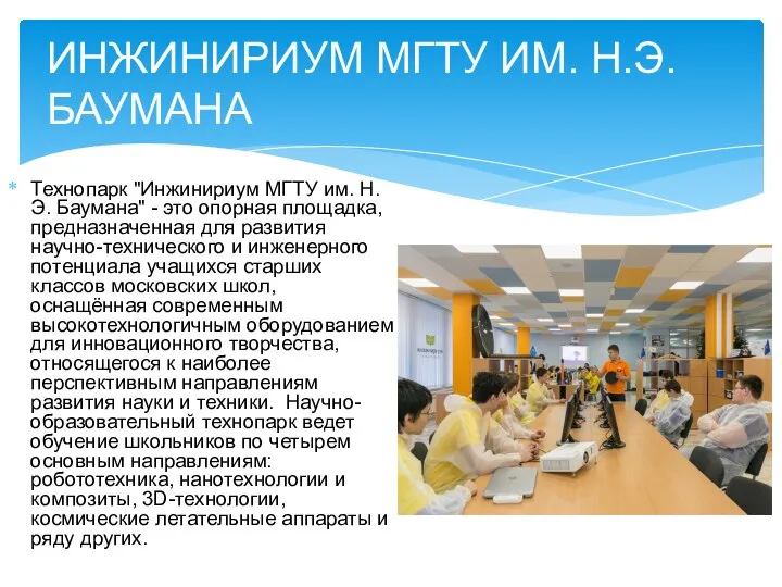 Технопарк "Инжинириум МГТУ им. Н.Э. Баумана" - это опорная площадка, предназначенная