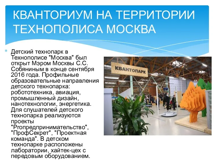 Детский технопарк в Технополисе "Москва" был открыт Мэром Москвы С.С. Собяниным