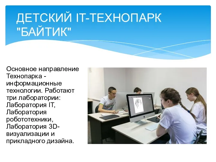 Основное направление Технопарка - информационные технологии. Работают три лаборатории: Лаборатория IT,