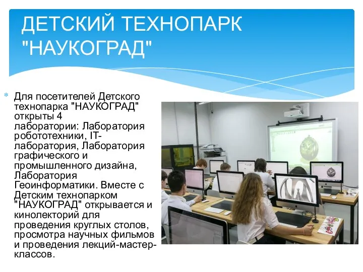 Для посетителей Детского технопарка "НАУКОГРАД" открыты 4 лаборатории: Лаборатория робототехники, IT-лаборатория,