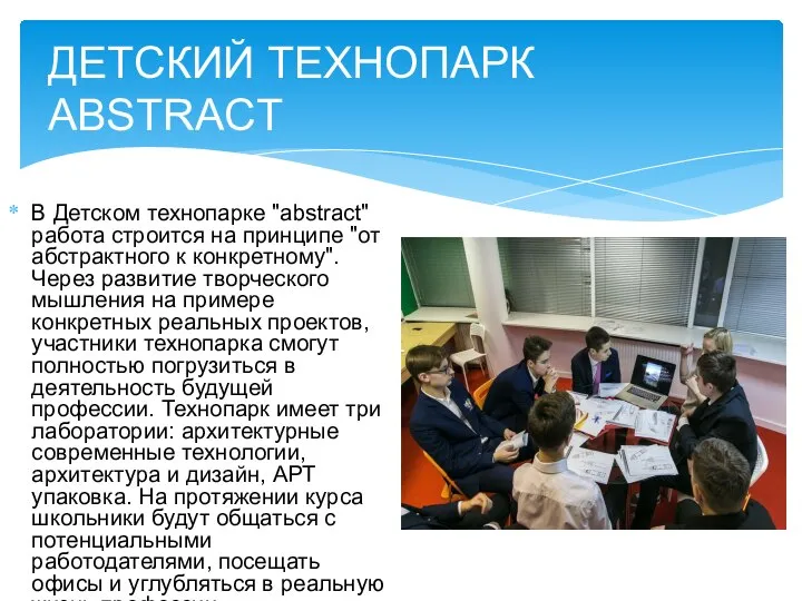 В Детском технопарке "abstract" работа строится на принципе "от абстрактного к