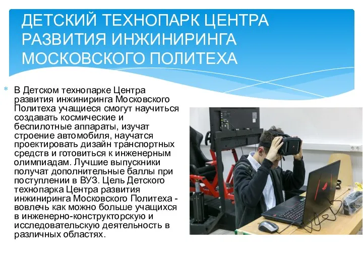 В Детском технопарке Центра развития инжиниринга Московского Политеха учащиеся смогут научиться