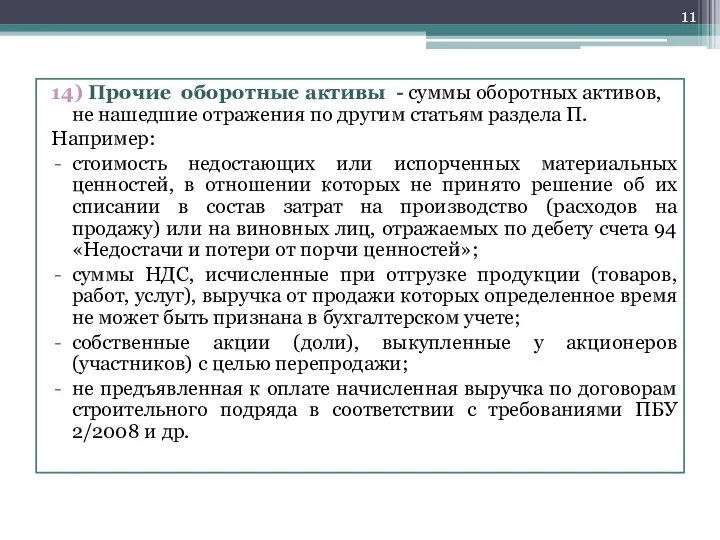 14) Прочие оборотные активы - суммы оборотных активов, не нашедшие отражения