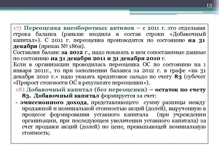 17) Переоценка внеоборотных активов – с 2011 г. это отдельная строка