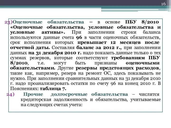 Оценочные обязательства – в основе ПБУ 8/2010 «Оценочные обязательства, условные обязательства