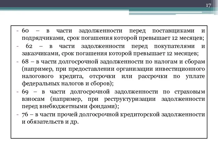 60 – в части задолженности перед поставщиками и подрядчиками, срок погашения