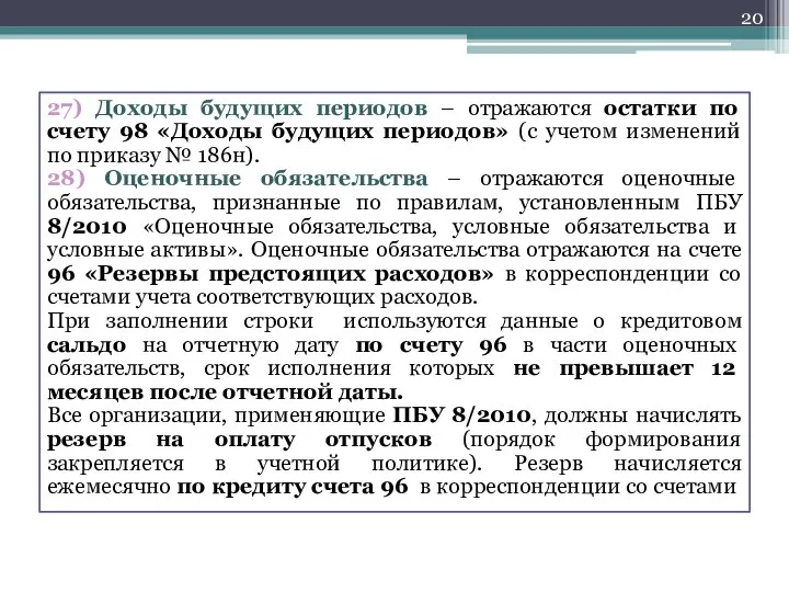 27) Доходы будущих периодов – отражаются остатки по счету 98 «Доходы