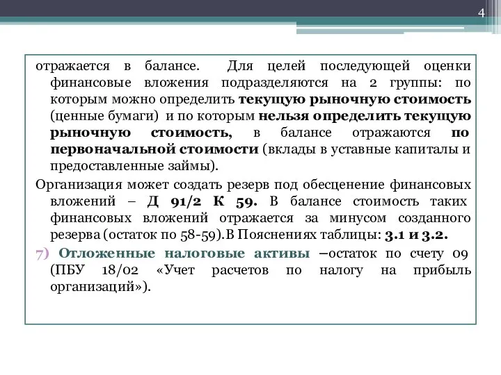 отражается в балансе. Для целей последующей оценки финансовые вложения подразделяются на