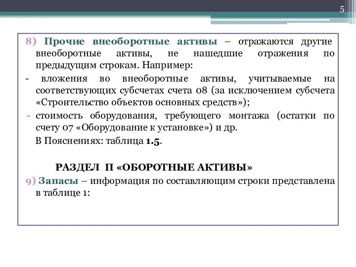 8) Прочие внеоборотные активы – отражаются другие внеоборотные активы, не нашедшие