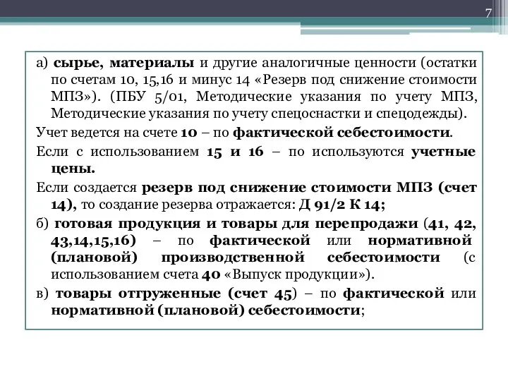 а) сырье, материалы и другие аналогичные ценности (остатки по счетам 10,