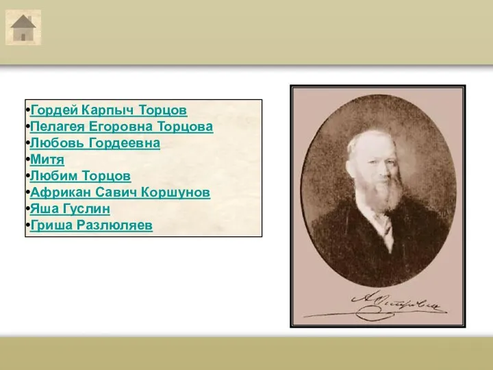 Герои пьесы Гордей Карпыч Торцов Пелагея Егоровна Торцова Любовь Гордеевна Митя