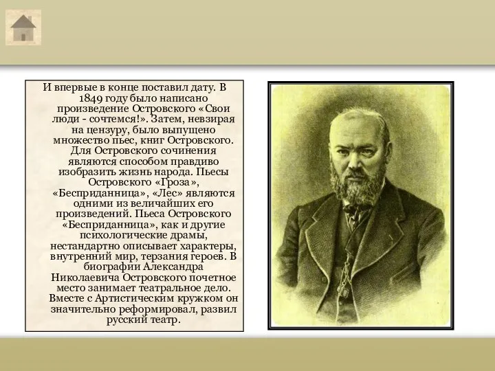 Александр Николаевич Островский И впервые в конце поставил дату. В 1849