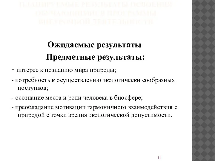 ПЛАНИРУЕМЫЕ РЕЗУЛЬТАТЫ ОСВОЕНИЯ ОБУЧАЮЩИМИСЯ ПРОГРАММЫ ВНЕУРОЧНОЙ ДЕЯТЕЛЬНОСТИ Ожидаемые результаты Предметные результаты: