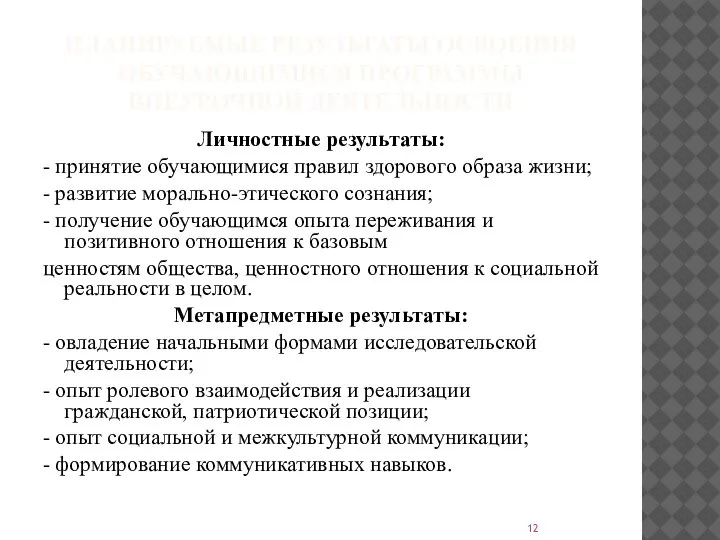 ПЛАНИРУЕМЫЕ РЕЗУЛЬТАТЫ ОСВОЕНИЯ ОБУЧАЮЩИМИСЯ ПРОГРАММЫ ВНЕУРОЧНОЙ ДЕЯТЕЛЬНОСТИ Личностные результаты: - принятие