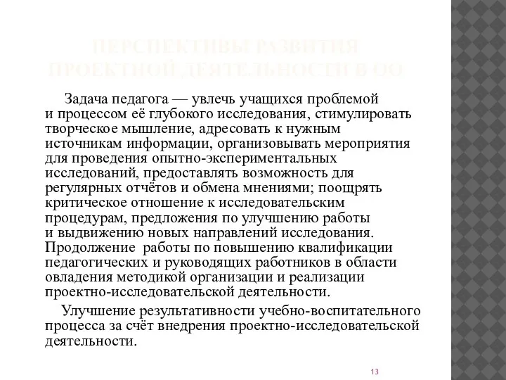 ПЕРСПЕКТИВЫ РАЗВИТИЯ ПРОЕКТНОЙ ДЕЯТЕЛЬНОСТИ В ОО Задача педагога — увлечь учащихся