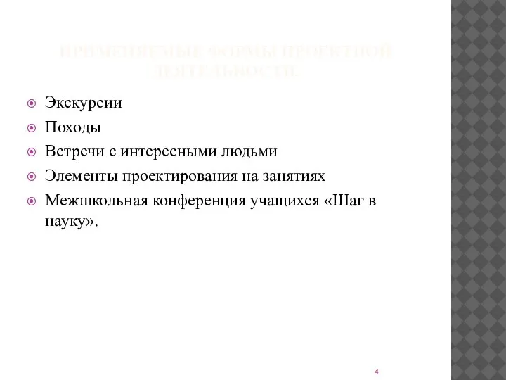 ПРИМЕНЯЕМЫЕ ФОРМЫ ПРОЕКТНОЙ ДЕЯТЕЛЬНОСТИ. Экскурсии Походы Встречи с интересными людьми Элементы