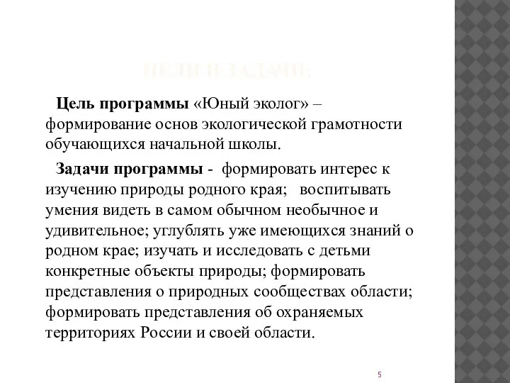 ЦЕЛИ И ЗАДАЧИ: Цель программы «Юный эколог» – формирование основ экологической