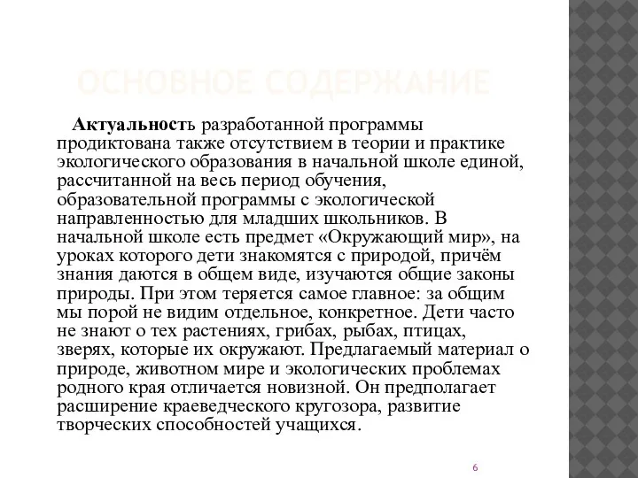 ОСНОВНОЕ СОДЕРЖАНИЕ Актуальность разработанной программы продиктована также отсутствием в теории и